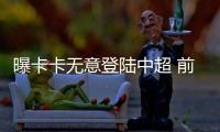 曝卡卡无意登陆中超 前世界第一或将考虑退役