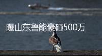 曝山东鲁能豪砸500万欧解约金 圣保罗射手即将加盟