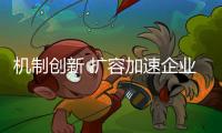 机制创新 扩容加速企业成长