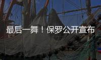 最后一舞�！保罗公开宣布：打完就退役
！最后一季能圆梦吗？