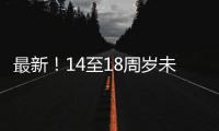 最新�
！14至18周岁未成年人这些情况可行政拘留