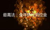 最高法
：全年执行到位金额2.3万亿元