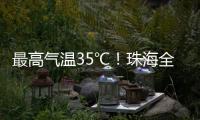 最高气温35℃！珠海全市高温黄色预警生效