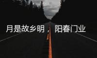 月是故乡明
， 阳春门业提前祝大家中秋节快乐!