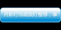 月影灯饰庭院灯推荐�，享受庭院里的静谧时光!