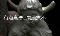 有点离谱...朱辰杰不看人传球	
，没看到巴顿前插直接失误出边线