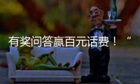 有奖问答赢百元话费！“科学用气 共建平安”广州市燃气安全知识有奖问答开始啦~