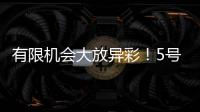 有限机会大放异彩�！5号秀贝利14中7砍18分7板3助	！天赋满满�！