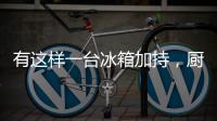 有这样一台冰箱加持，厨房里的你就不会崩溃了