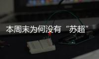本周末为何没有“苏超”比赛？