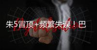 朱5冒顶+频繁失误！巴顿踢左路太别扭了 徐新不传球 董路：别骂了