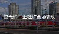 望无碍
！王钰栋全场表现�：精彩过人+下半场射门被扑 第75分钟伤退