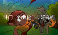 斗门“钓鱼佬”	，好样的！