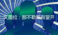 文图拉
：那不勒斯有望开启一个新的周期，俱乐部正在全力支持孔蒂