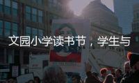 文园小学读书节，学生与“AI诗人”对战诗词