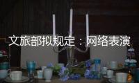 文旅部拟规定：网络表演经纪机构不得带头打赏诱导用户消费