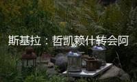 斯基拉：哲凯赖什转会阿森纳的交易进入到最后阶段	，总价8000万欧
