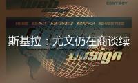 斯基拉：尤文仍在商谈续租穆阿尼，有两家英超俱乐部有意球员