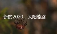新的2020，太阳能路灯品牌如何打好“组合拳”?