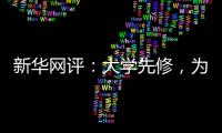 新华网评：大学先修
，为学生成长加餐