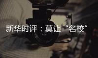 新华时评
：莫让“名校”学区房坑了楼市害了教育！