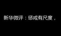 新华微评
：惩戒有尺度�，教育有温度