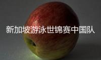 新加坡游泳世锦赛中国队参赛名单公布，全红婵缺席