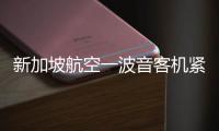 新加坡航空一波音客机紧急迫降曼谷机场	，致1死30伤