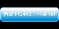 新型干预手段！中国科研团队研发肝纤维化靶向干预策略