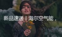 新品速递丨海尔空气能，请允许我温暖你