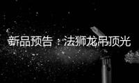 新品预告：法狮龙吊顶光感透彻尽显雅致大宅典范!