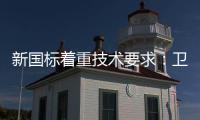 新国标着重技术要求：卫浴企业也要注重洗浴安全