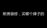 新房装修
，买哪个牌子的开关最靠谱?