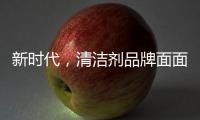 新时代，清洁剂品牌面面俱到谋略线上