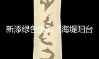 新添绿色生态“海堤阳台”
！乾务赤坎大联围斗门段海堤提升即将完工