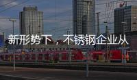 新形势下，不锈钢企业从粗化走向优化