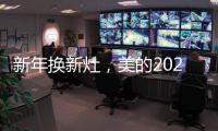 新年换新灶，美的2021灶具换新超值福利来袭