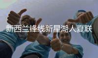 新西兰锋线新星湖人夏联首秀表现不错，他能得到更多表现机会吗�
？