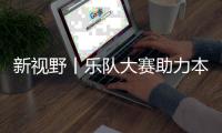 新视野丨乐队大赛助力本土音乐奔向星辰大海