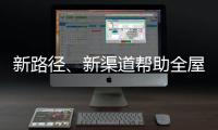 新路径、新渠道帮助全屋家居企业缓解发展压力