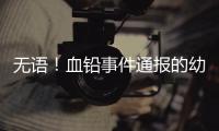 无语
！血铅事件通报的幼儿园出错，难怪要提级调查！