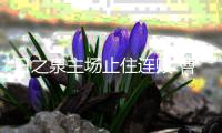 日之泉主场止住连败 曹阳代理生涯结束继任老总