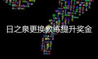 日之泉更换教练提升奖金 曹阳再当“救火队长”