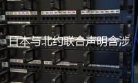 日本与北约联合声明含涉华消极内容	，外交部回应