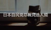 日本自民党总裁竞选人频提涉华话题 中方
：这类政治炒作可以休矣