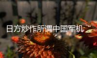 日方炒作所谓中国军机“异常接近” 国防部回应
：中国军机行动完全正当合理、专业规范