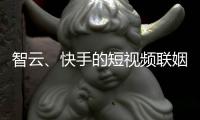 智云、快手的短视频联姻