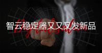 智云稳定器又又又发新品，这次是缝纫机?