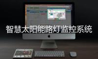 智慧太阳能路灯监控系统介绍