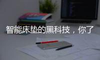 智能床垫的黑科技
，你了解多少?